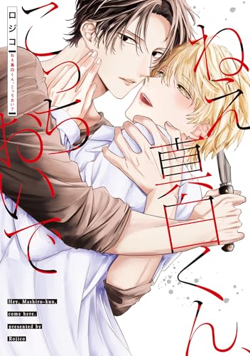 ねえ真白くん、こっちおいで