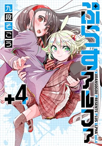 ぷらすアルファ（4）