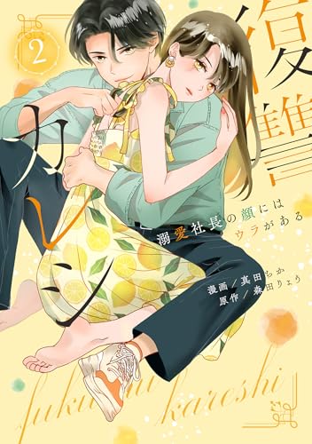 復讐カレシ~溺愛社長の顔にはウラがある~(2)