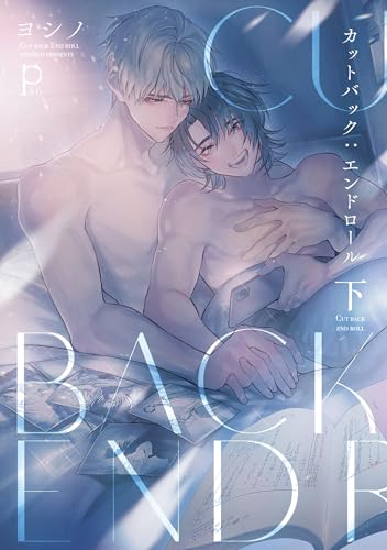 カットバック:エンドロール（下）