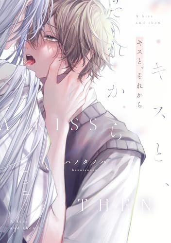 キスと、それから