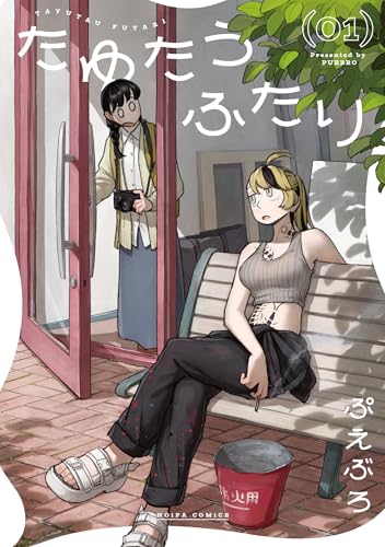 たゆたうふたり（1）