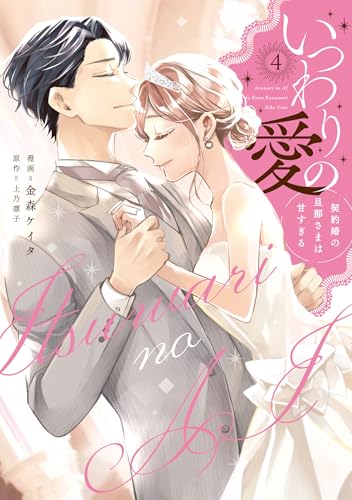 いつわりの愛～契約婚の旦那さまは甘すぎる～（4）