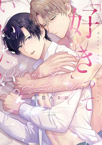 「好き」っていいたい。