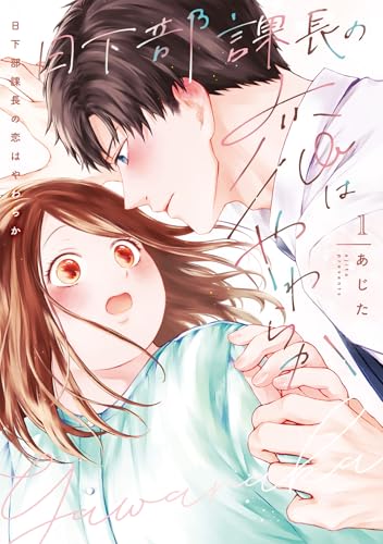 日下部課長の恋はやわらか