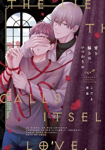 愛を騙るは、いつわりの