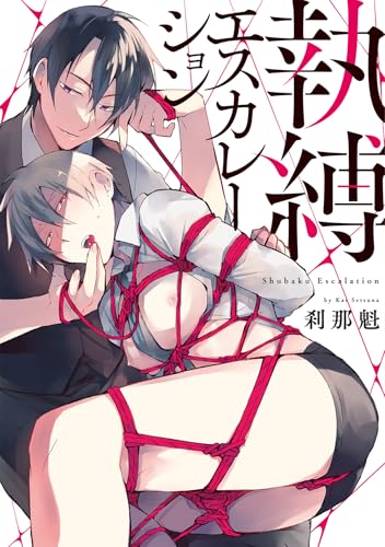 執縛エスカレーション