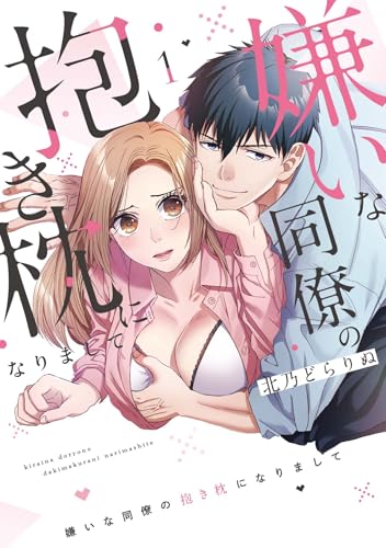 嫌いな同僚の抱き枕になりまして（1）