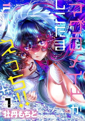 マグロメイドがしこたまえっち！（1）