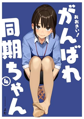おおきい！がんばれ同期ちゃん 4巻 表紙