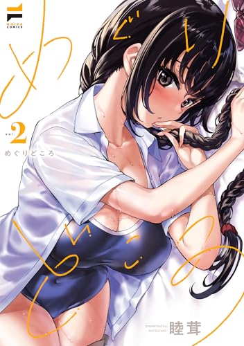 めぐりどころ 2巻 表紙