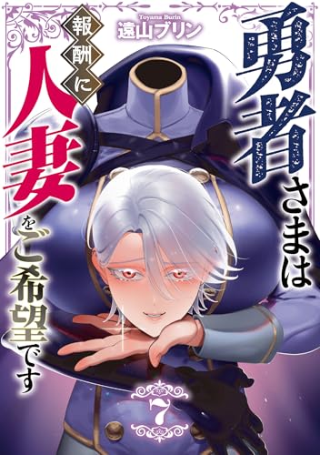 勇者さまは報酬に人妻をご希望です 第1巻の表表紙