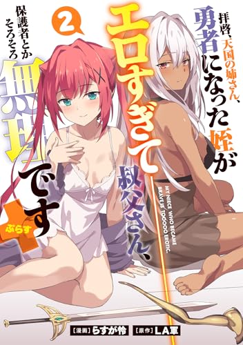 拝啓、天国の姉さん、勇者になった姪がエロすぎて──叔父さん、保護者とかそろそろ無理です＋（ぷらす） 第1巻の表表紙