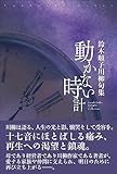 動かない時計