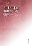 令和川柳選書　てげてげⅢ