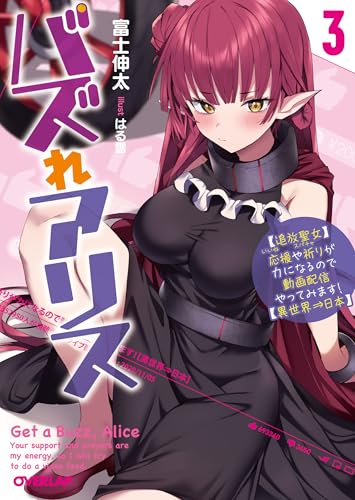 バズれアリス 3　【追放聖女】応援（いいね）や祈り（スパチャ）が力になるので動画配信やってみます！【異世界&rArr;日本】 (オーバーラップ文庫 ふ 03-03)