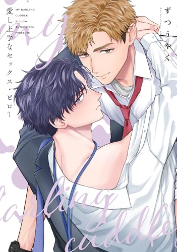 愛し上手なセックス・ピロー (リキューレコミックス)