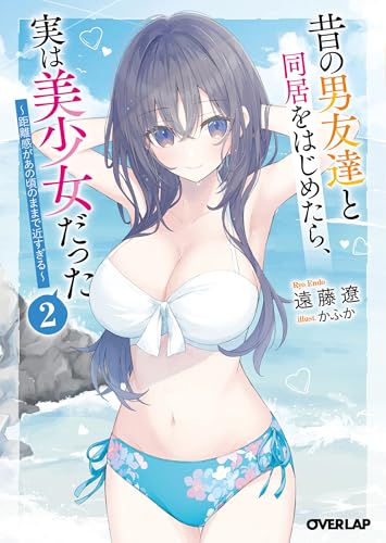昔の男友達と同居をはじめたら、実は美少女だった 2　～距離感があの頃のままで近すぎる～ (オーバーラップ文庫 え 01-07)