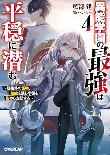 異能学園の最強は平穏に潜む 4　～規格外の怪物、無能を演じ学園を影から支配する～ (オーバーラップ文庫 あ 16-04)