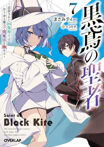 黒鳶の聖者 7　～追放された回復術士は、有り余る魔力で闇魔法を極める～ (オーバーラップ文庫 ま 06-07)