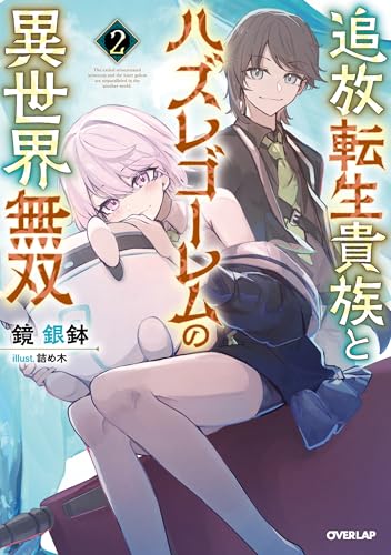 追放転生貴族とハズレゴーレムの異世界無双 2 (OVERLAP NOVELS)