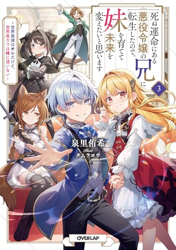 死ぬ運命にある悪役令嬢の兄に転生したので、妹を育てて未来を変えたいと思います 3　～世界最強はオレだけど、世界最カワは妹に違いない～ (オーバーラップノベルス)