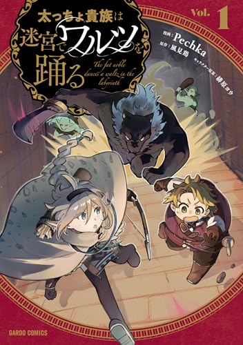 太っちょ貴族は迷宮でワルツを踊る 1 (ガルドコミックス)