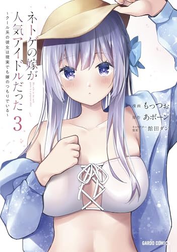 ネトゲの嫁が人気アイドルだった 3　～クール系の彼女は現実でも嫁のつもりでいる～ (ガルドコミックス)