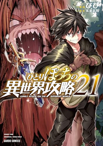 ひとりぼっちの異世界攻略 21 (ガルドコミックス)