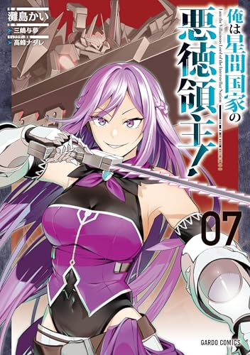 俺は星間国家の悪徳領主！ 7 (ガルドコミックス)