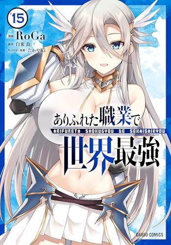 ありふれた職業で世界最強（15）