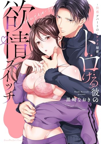 トロける彼の欲情スイッチ ～快感アパートのイケナイ秘密