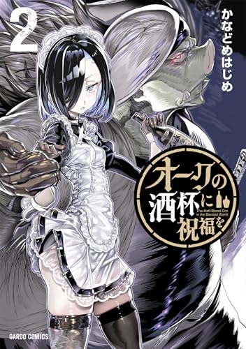 オークの酒杯に祝福を（2）