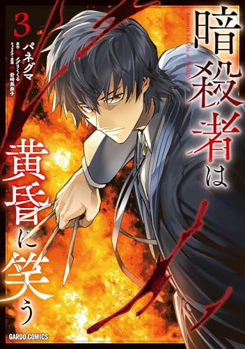 暗殺者は黄昏に笑う（3）