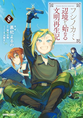 フシノカミ（8） ～辺境から始める文明再生記～