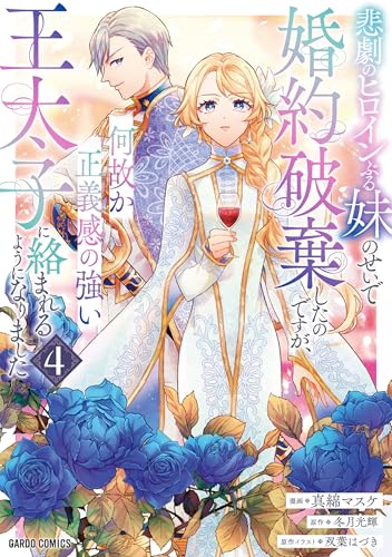 悲劇のヒロインぶる妹のせいで婚約破棄したのですが、何故か正義感の強い王太子に絡まれるようになりました（4）