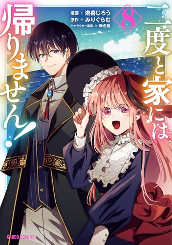 二度と家には帰りません！（8）