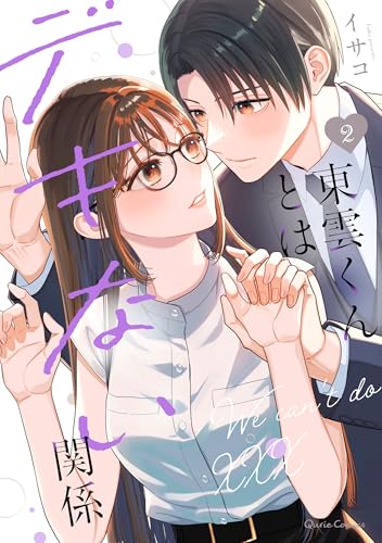 東雲くんとはデキない関係（2）