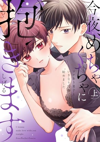 今夜、めちゃくちゃに抱きます ～ワケあり男子といきなり同棲、始めました～（上）