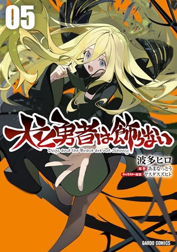 犬と勇者は飾らない（5）