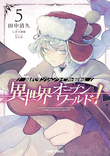 現代ダンジョンライフの続きは異世界オープンワールドで！（5）