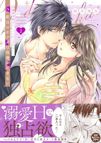 2度目のカラダは我慢ができない ～溺愛同期黒川くんとひとつ屋根の下（2）