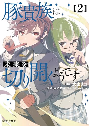 豚貴族は未来を切り開くようです（2）