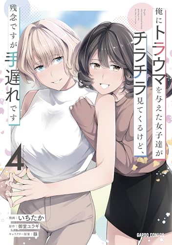 俺にトラウマを与えた女子達がチラチラ見てくるけど、残念ですが手遅れです（4）