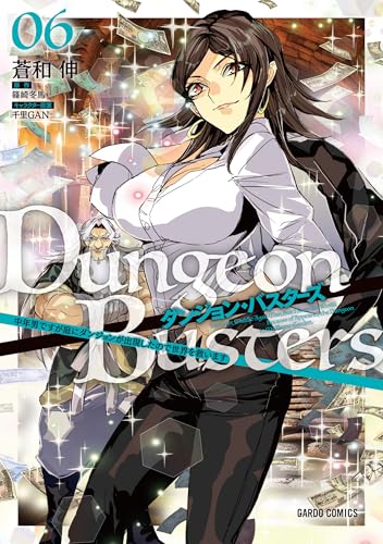 ダンジョン・バスターズ（6） ～中年男ですが庭にダンジョンが出現したので世界を救います～