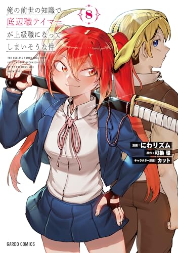 俺の前世の知識で底辺職テイマーが上級職になってしまいそうな件（8）