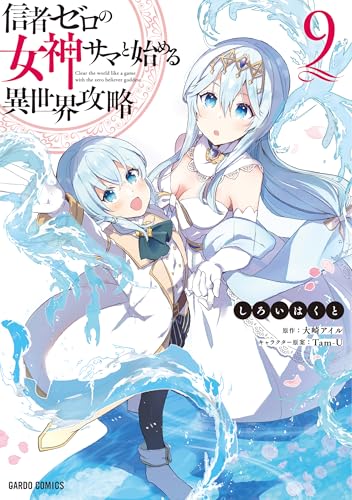 信者ゼロの女神サマと始める異世界攻略（9）