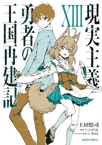 現実主義勇者の王国再建記（13）