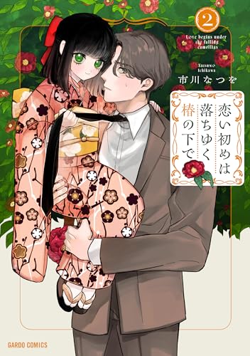 恋い初めは落ちゆく椿の下で（2）