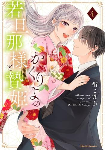 かくりよの若旦那様と贄姫（4）